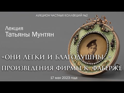Видео: Лекция Татьяны Мунтян "Они легки и благодушны..." об изделиях фирмы К. Фаберже (17.05.2023)