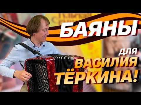 Видео: БАЯНЫ ВАСИЛИЯ ТЕРКИНА // Песни Великой Победы