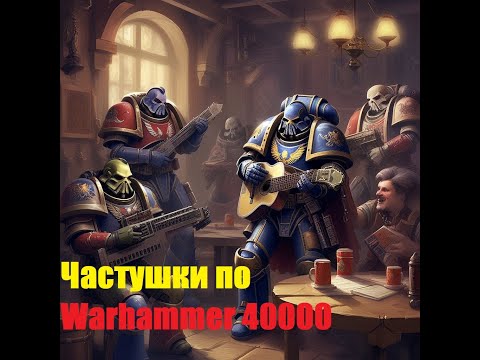 Видео: Частушки по Warhammer 40к  [Created by Udio AI]