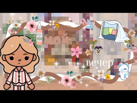 Видео: мой вечер в токе боке ⭐️Toca Life World /тока бока /toka boca/ toka_kitty