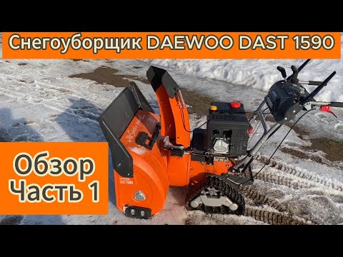 Видео: Снегоуборщик DAEWOO DAST 1590. ОБЗОР. Часть 1