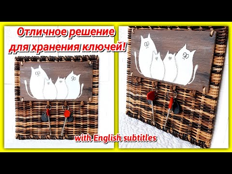 Видео: Веселенькая ключница из газетных трубочек!