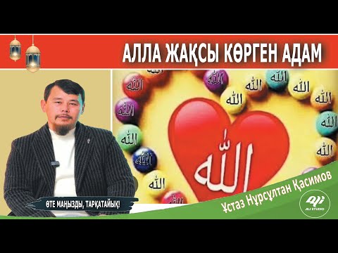 Видео: Жаңа уағыз-2025 Жақсы адамға айналғыңыз кел ме? Ұстаз Нұрсұлтан Қасимов