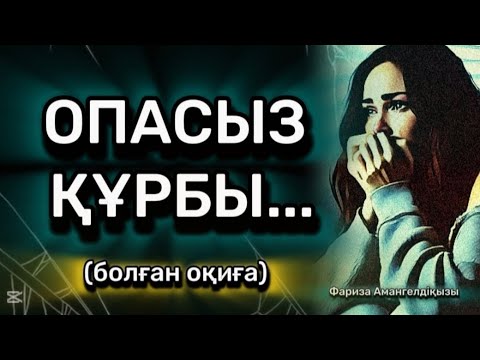 Видео: ОПАСЫЗ ҚҰРБЫ...ӨЗГЕГЕ САБАҚ БОЛАР ӘСЕРЛІ ӘҢГІМЕ.БОЛҒАН ОҚИҒА. 1БӨЛІМ.