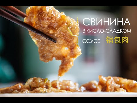 Видео: Свинина в кисло-сладком соусе | 锅包肉