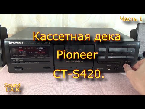 Видео: Кассетная дека Pioneer CT-S420. Часть 1.