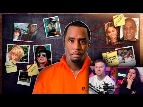 Видео: ВСЕ ВЕРСИИ И ОБВИНЕНИЯ DIDDY | СКАНДАЛ ГОДА | РЕАКЦИЯ на БИТЛ