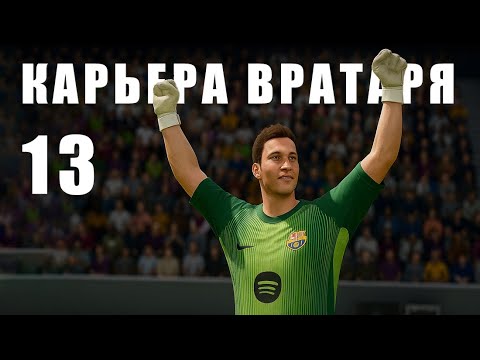 Видео: 🔥 КАРЬЕРА ЗА ВРАТАРЯ #13 !!! ОСНОВА БАРСЕЛОНЫ !!! EA FC 26
