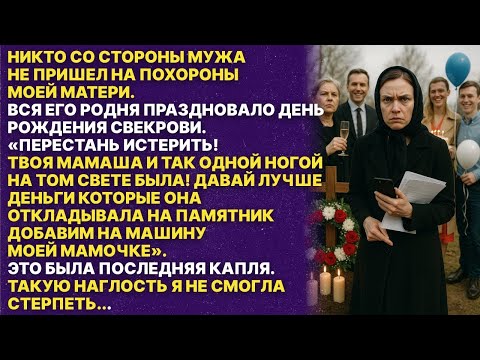 Видео: На похороны моей мамы никто не пришел, все были на дне рождении свекрови Еще хотели забрать гроб