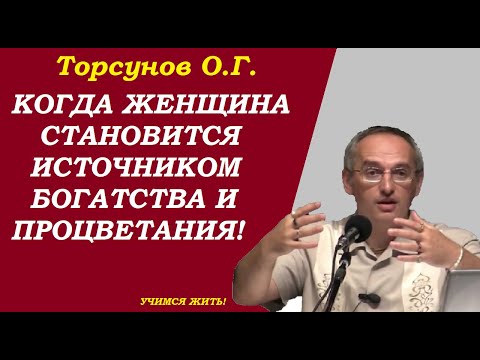 Видео: Когда женщина становится источником богатства и процветания. Учимся жить. Торсунов О.Г.