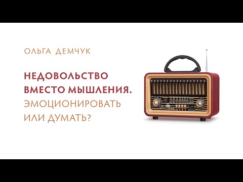 Видео: Недовольство вместо мышления. Эмоционировать или думать?