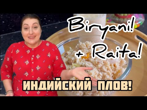 Видео: Готовьте не пожалеете! Настоящий индийский плов(Biryani)!