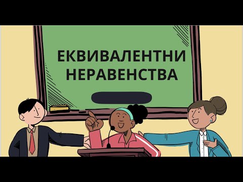 Видео: Еквивалентни неравенства - 7 клас