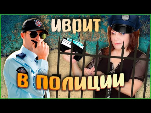 Видео: ИВРИТ В ПОЛИЦИИ. ТЕКСТ "В полицейском участке". ИВРИТ с Валерией.