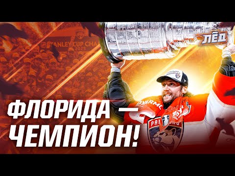 Видео: ФЛОРИДА СДЕЛАЛА ЭТО! Путь команды ко второму Кубку Стэнли подряд | ЛЁД
