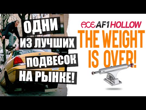 Видео: Новые облегченные подвески ACE TRUCKS!