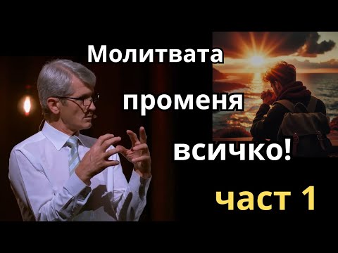 Видео: Как да се молим- част 1. Върха на молитвата | Павел Гоя