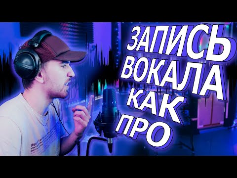 Видео: Запись вокала. Как записать трек? Как записать голос и песню?  Советы