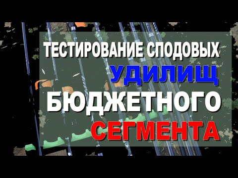 Видео: Тест сподовых удилищ