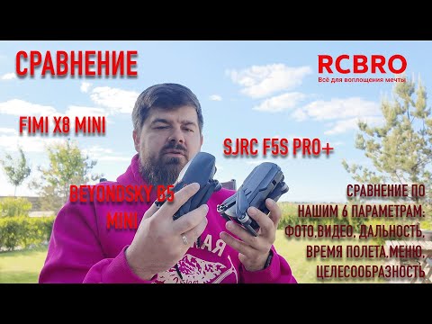 Видео: Сравнили Fimi X8 mini, SJRC F5S PRO+ и BeyondSky B5 mini. Кто победил среди бюджетных дронов?