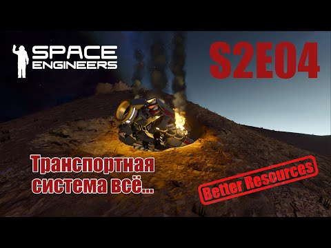 Видео: Space Engineers | Прохождение | S2E04 Транспортная система всё…