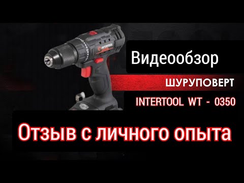 Видео: отзыв с личного опыта / обзор шуруповерта / INTERTOOL wt 0350