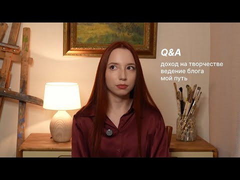 Видео: Мой путь, заработок на творчестве, блог о живописи — вопрос-ответ с художницей