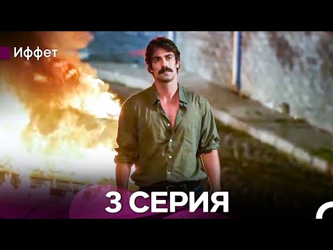 Видео: Иффет 3 Серия Длинная Верси (Русская Озвучка)