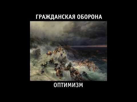 Видео: Гражданская Оборона - Оптимизм (1985) | МАГНИТОАЛЬБОМ №2