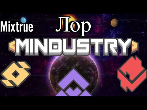 Видео: ЛОР Mindustry