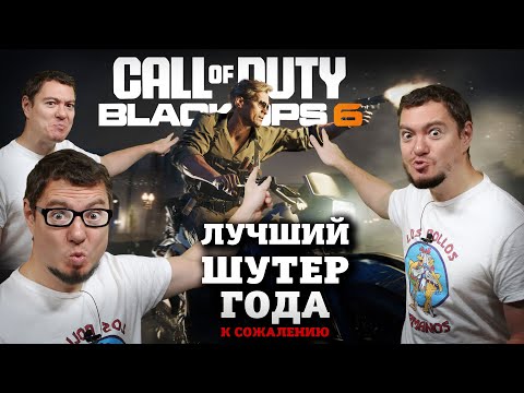 Видео: Лучший шутер года - обзор Call Of Duty: Black Ops 6 I Битый Пиксель