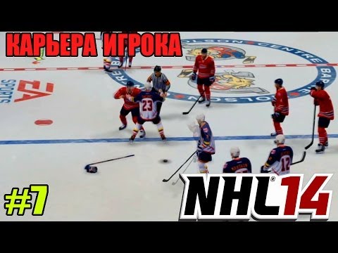 Видео: NHL 14 | Карьера ИГРОКА | #7 [ ДЫШИТ В СПИНУ ! ]