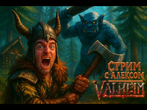 Видео: Valheim #042 - Королева туманов (босс)
