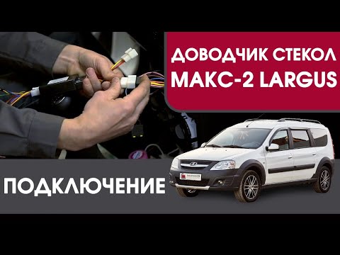 Видео: МАКС-2 Largus. Подключение доводчика стекол МАКС-2 на LADA Largus