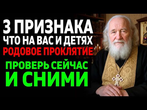 Видео: 3 признака что на Вас и Детях родовое проклятие
