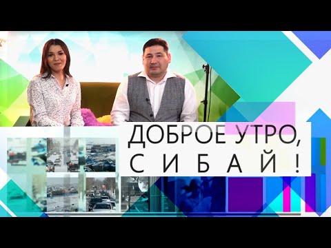 Видео: Доброе утро, Сибай! Выпуск 18.04.2022г.