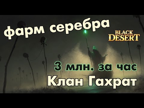 Видео: Black Desert (RU) - Фарм 3кк серебра в час. Гахрат
