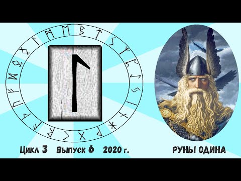 Видео: #21. Руна Лагуз. Ее трактовка . Как понять ответ Оракула на ваш вопрос?