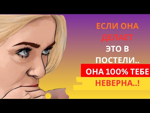 Видео: Женщина, которая изменяет, всегда оставляет эти следы | Женская психология | Стоицизм