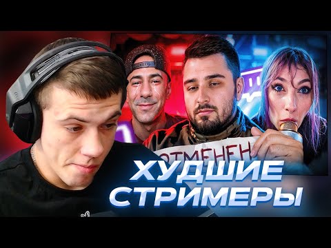 Видео: ЗАХАР СМОТРИТ - Популярность СЛОМАЛА им жизнь. Худшие стримеры
