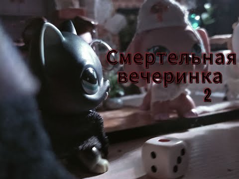 Видео: Играем в Правду или Действие! | Смертельная вечеринка 2 LPS