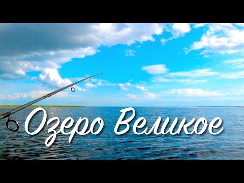 Видео: Озеро Великое | Сплав