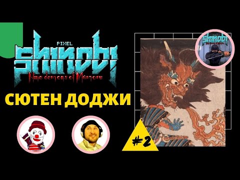 Видео: ДЕМОН ПЬЯНИЦА - СЮТЕН ДОДЖИ (Pixel Shinobi Nine demons of Mamoru) (#2) (Falamezar) (Dendy, Retro)