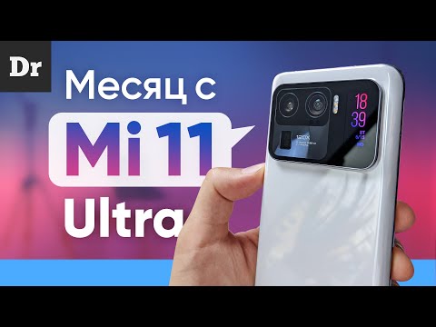 Видео: МЕСЯЦ С MI 11 ULTRA: ЧТО Я ПОНЯЛ?