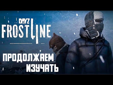 Видео: НОВАЯ КАРТА В DAYZ ! СМОТРИМ DLC FROSTLINE.