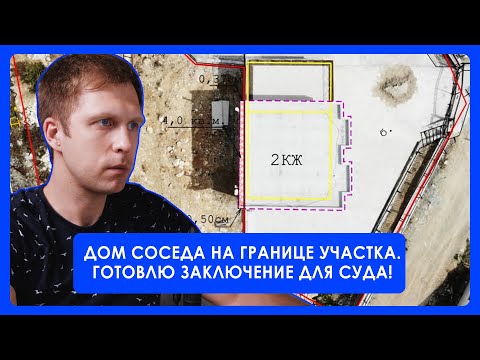 Видео: Дом соседа на границе участка. Готовлю заключение для суда!