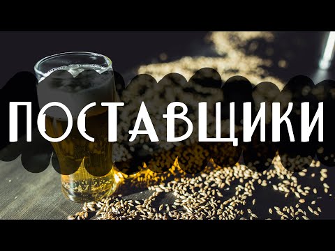 Видео: Поставщики, кто возит нам пиво и почему? Как мы выбираем пиво на кран ?