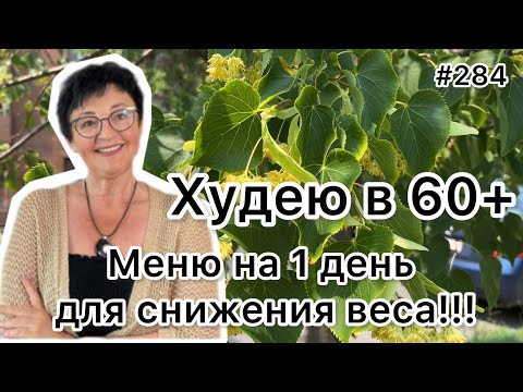 Видео: #284❤️Итоги недели👍! Худеем: Меню на один день!!!  ❤️Карта дня