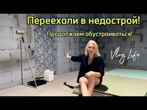 Видео: ЖИВЁМ В НЕДОСТРОЕ #28🏗️  Продолжаем обустраивать дом🏡 Поменяли сроки газификации🔥