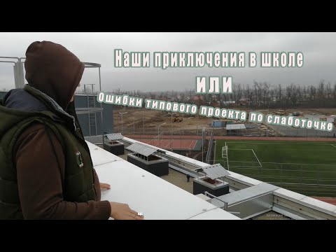Видео: Наши приключения в школе или недостатки типовых проектов по слаботочке